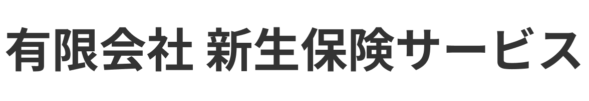 有限会社 新生保険サービス